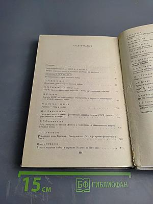 Вторая мировая война и современность