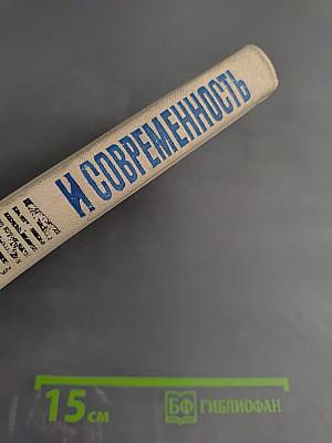 Вторая мировая война и современность