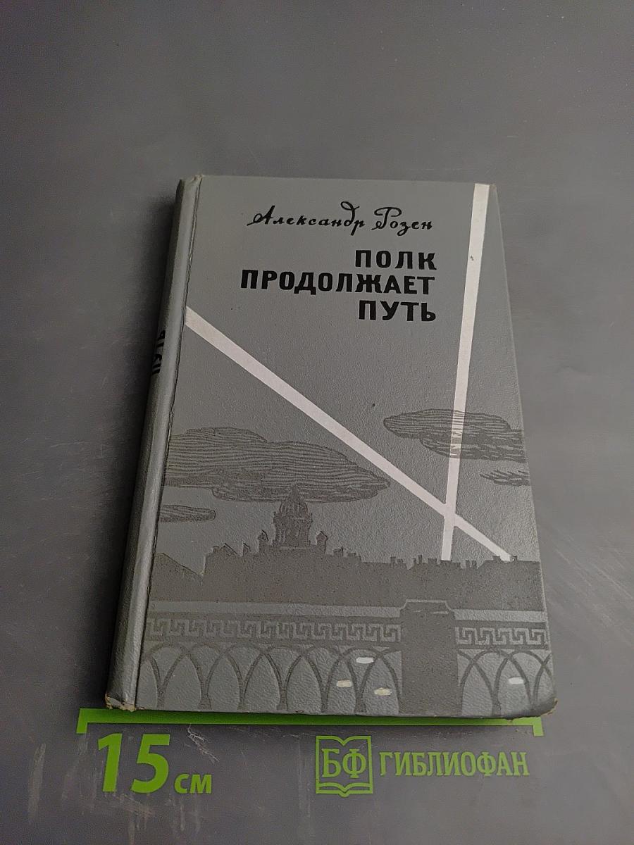 Полк продолжает путь