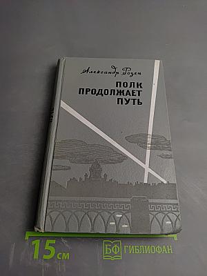 Полк продолжает путь