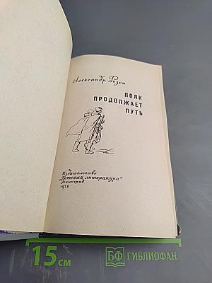 Полк продолжает путь