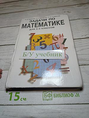 Задачи по математике для 5-6 классов