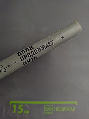 Полк продолжает путь