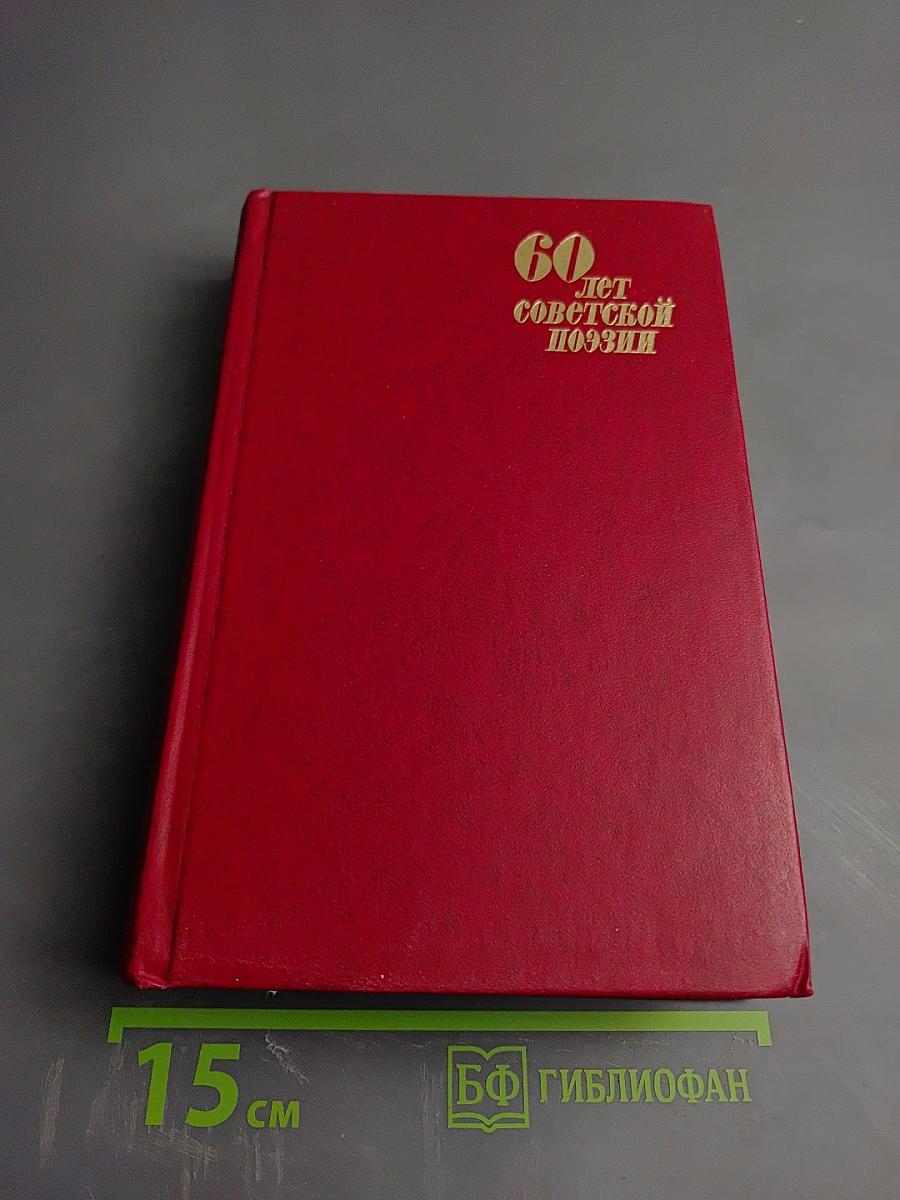 Поэзия народов СССР. Собрание стихов. Том Четвертый. 60 лет советской поэзии