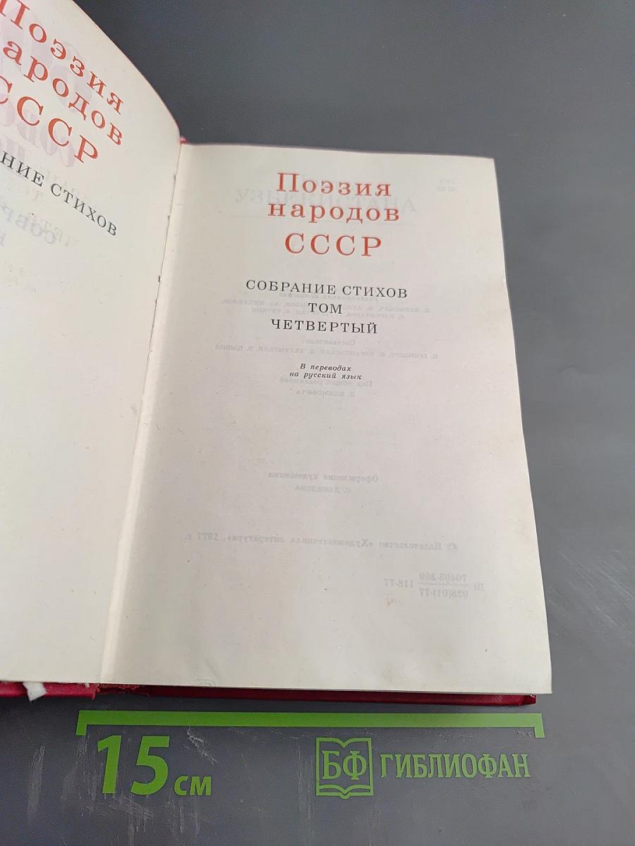 Поэзия народов СССР. Собрание стихов. Том Четвертый. 60 лет советской поэзии