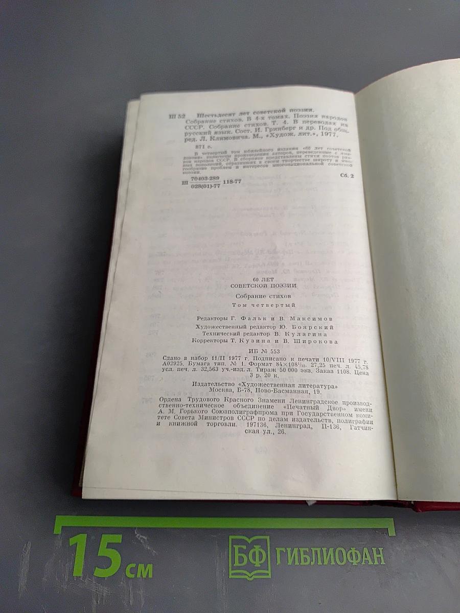 Поэзия народов СССР. Собрание стихов. Том Четвертый. 60 лет советской поэзии