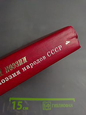 Поэзия народов СССР. Собрание стихов. Том Четвертый. 60 лет советской поэзии