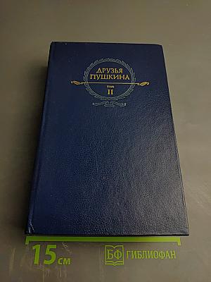 Друзья Пушкина. Том II