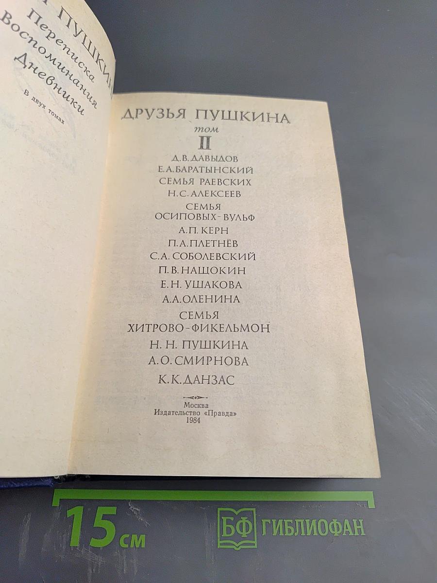 Друзья Пушкина. Том II