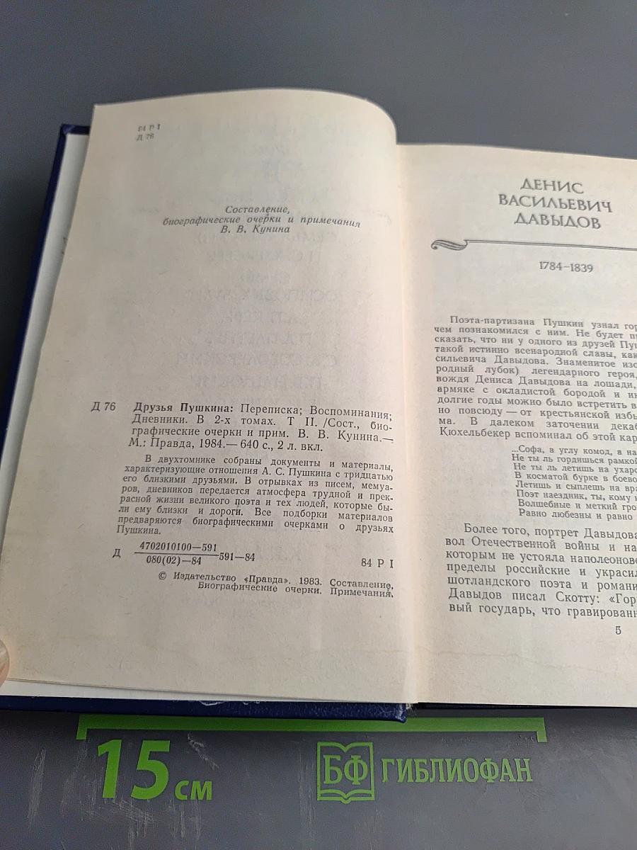 Друзья Пушкина. Том II