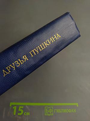 Друзья Пушкина. Том II