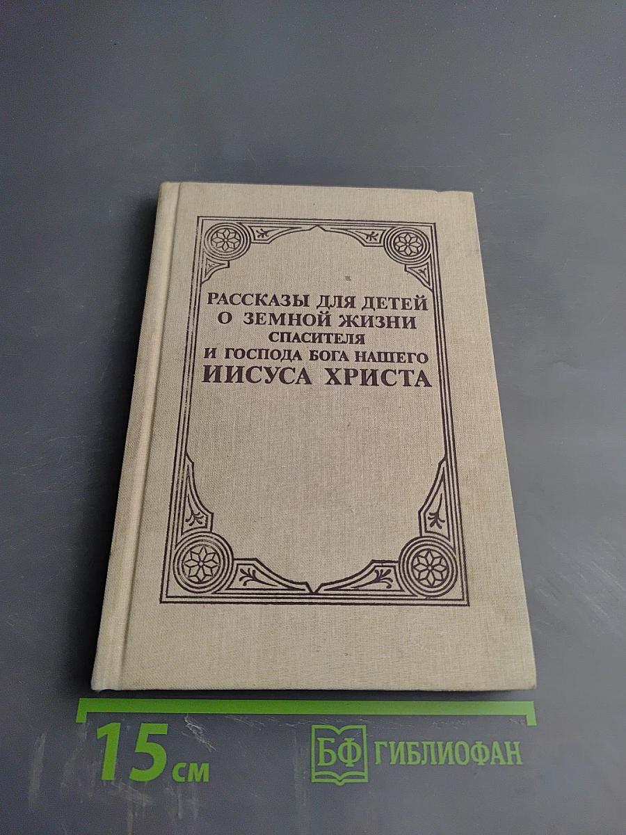 Рассказы для детей о земной жизни Спасителя и Господа Бога нашего Иисуса Христа