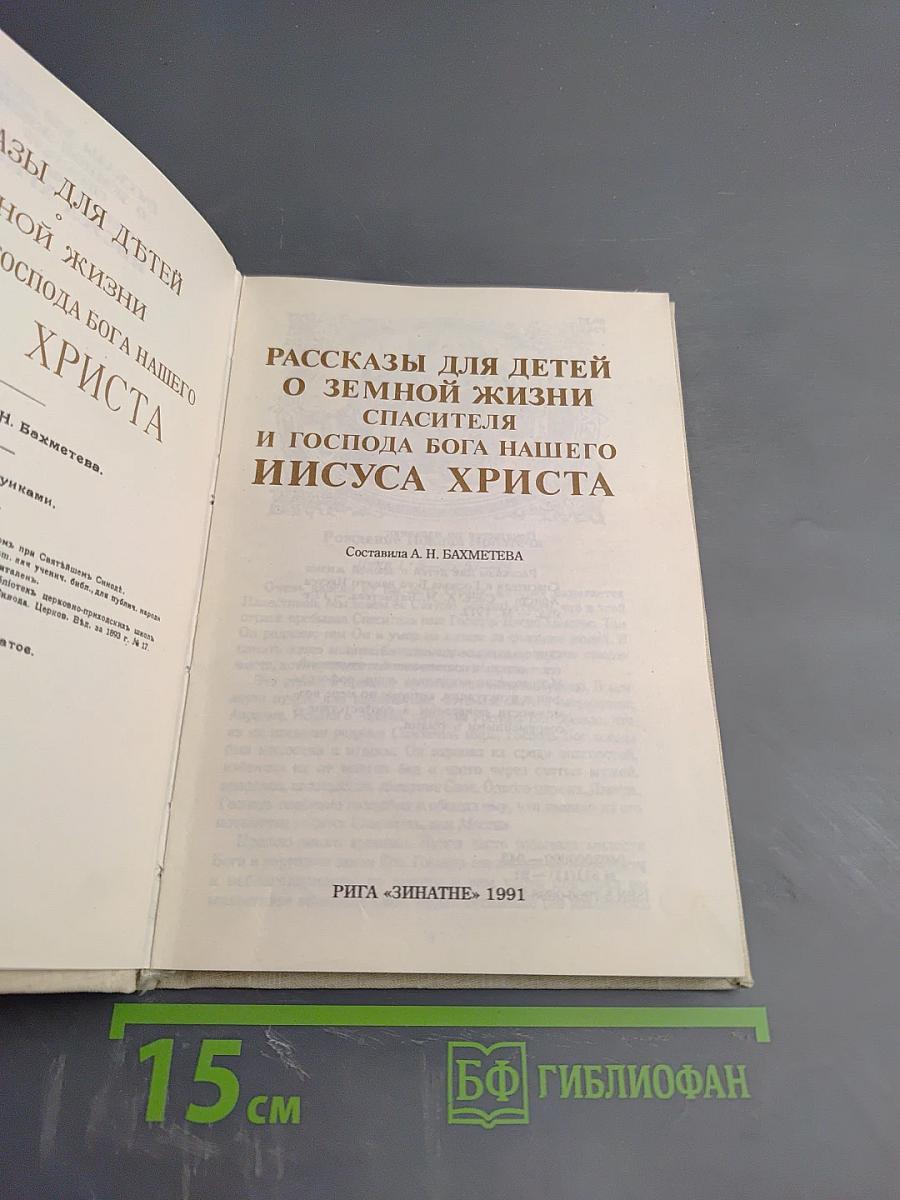 Рассказы для детей о земной жизни Спасителя и Господа Бога нашего Иисуса Христа