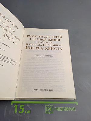 Рассказы для детей о земной жизни Спасителя и Господа Бога нашего Иисуса Христа
