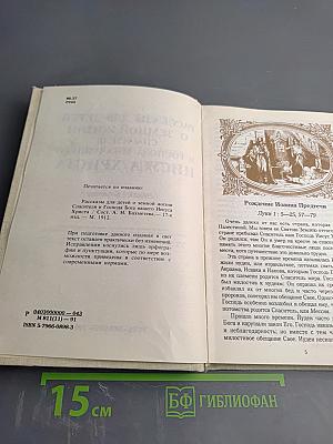 Рассказы для детей о земной жизни Спасителя и Господа Бога нашего Иисуса Христа