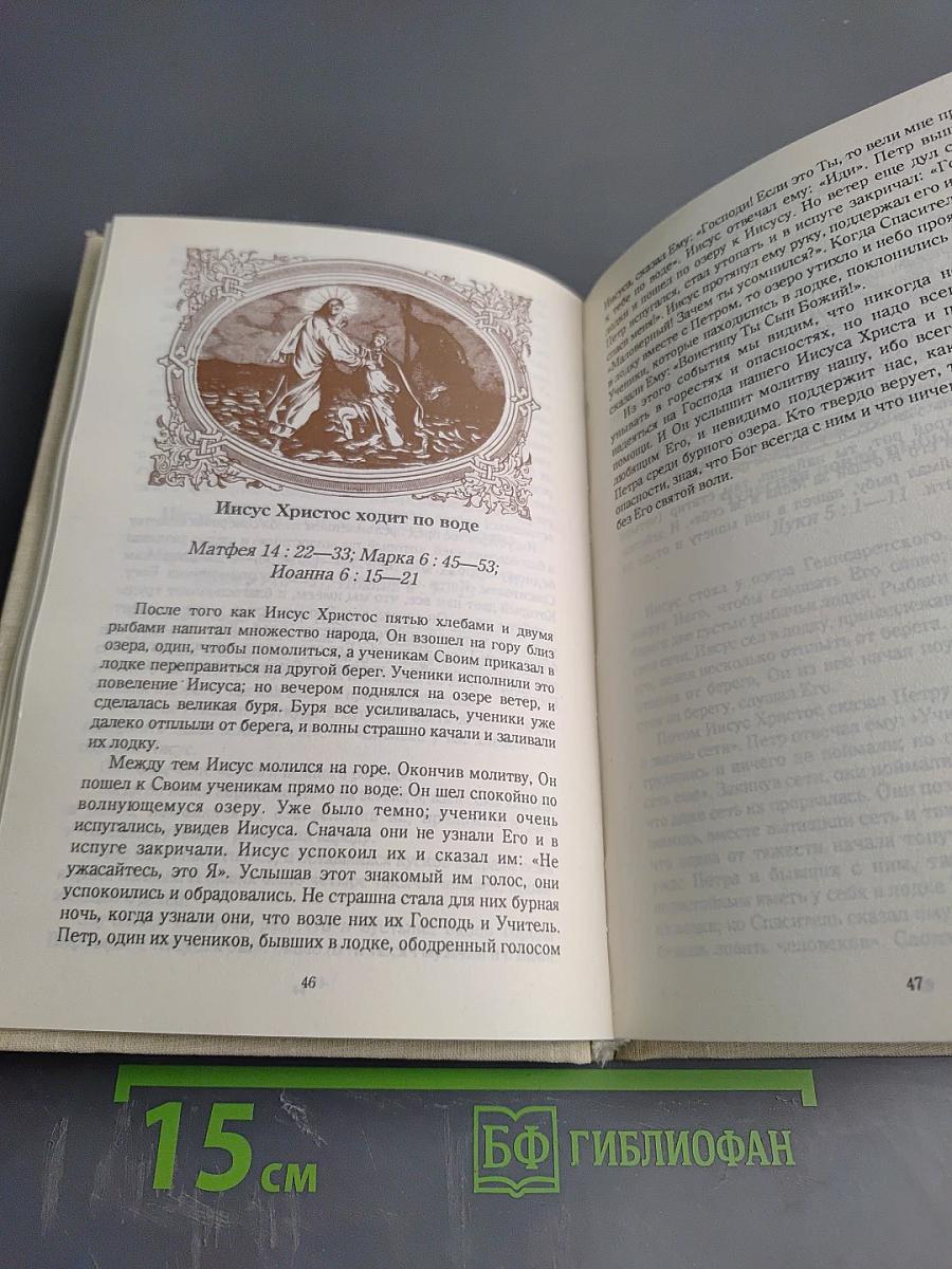 Рассказы для детей о земной жизни Спасителя и Господа Бога нашего Иисуса Христа