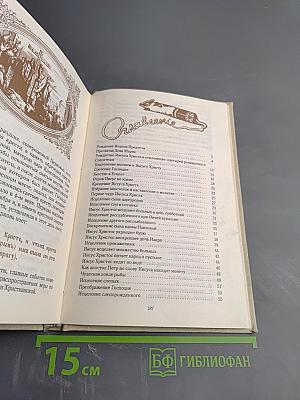 Рассказы для детей о земной жизни Спасителя и Господа Бога нашего Иисуса Христа