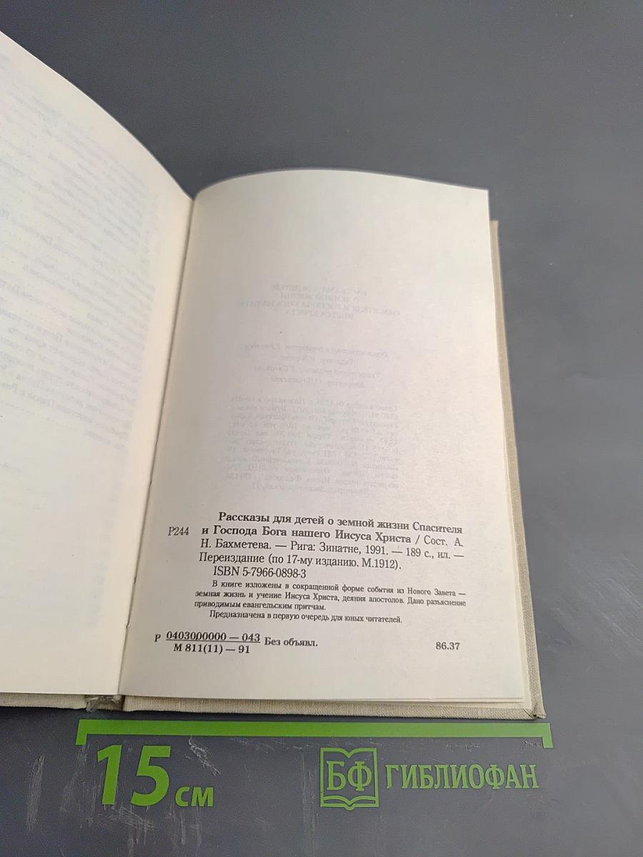 Рассказы для детей о земной жизни Спасителя и Господа Бога нашего Иисуса Христа