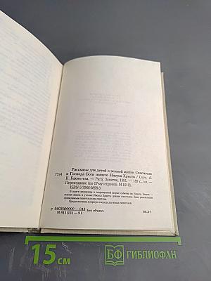 Рассказы для детей о земной жизни Спасителя и Господа Бога нашего Иисуса Христа