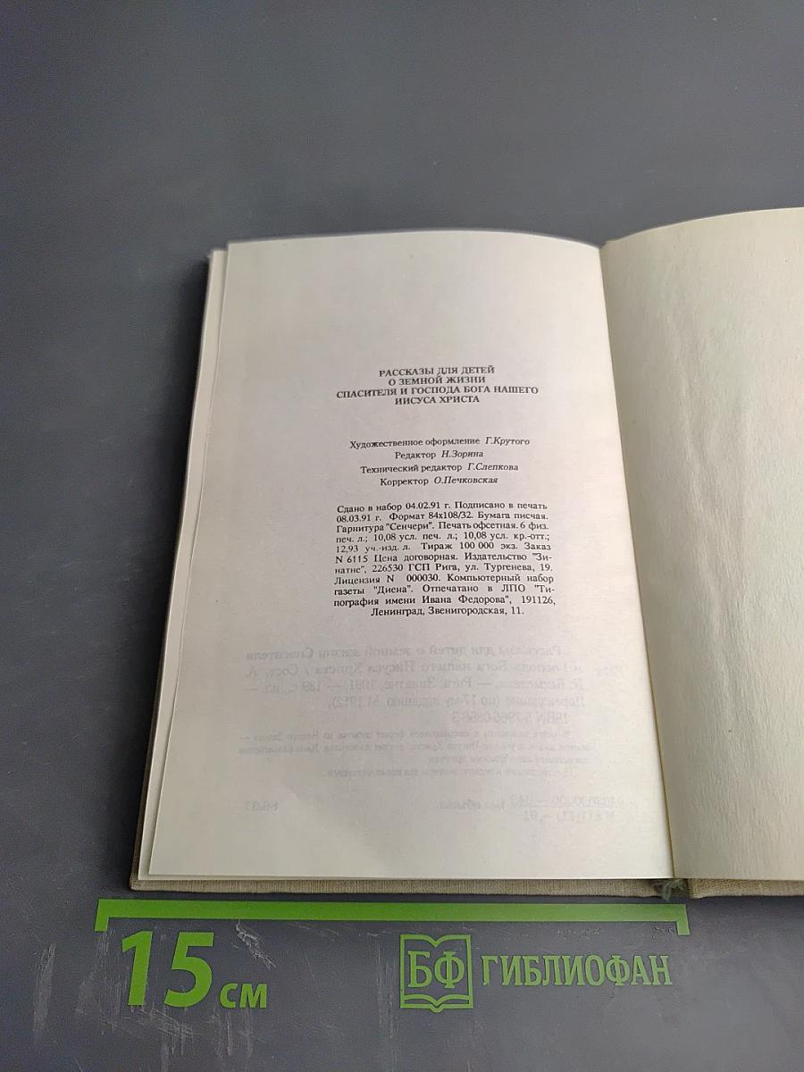 Рассказы для детей о земной жизни Спасителя и Господа Бога нашего Иисуса Христа