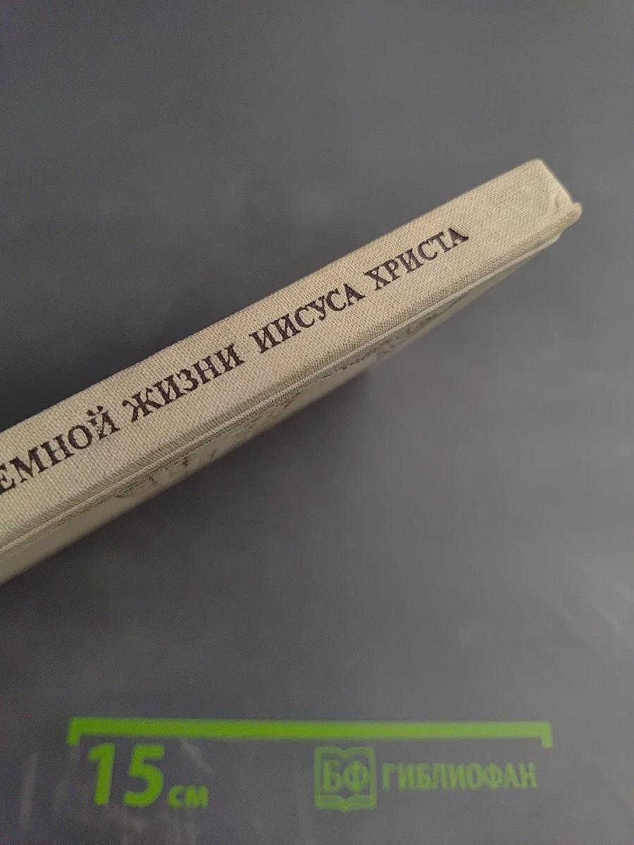 Рассказы для детей о земной жизни Спасителя и Господа Бога нашего Иисуса Христа