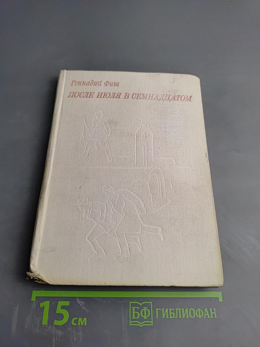 После июля в семнадцатом