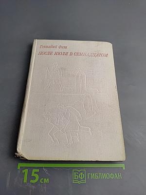 После июля в семнадцатом