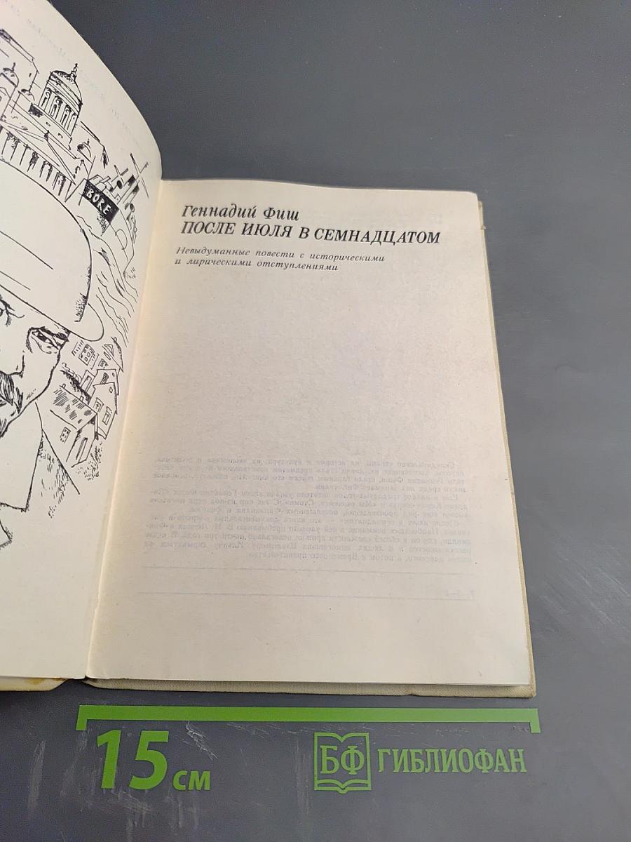 После июля в семнадцатом