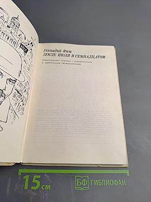 После июля в семнадцатом