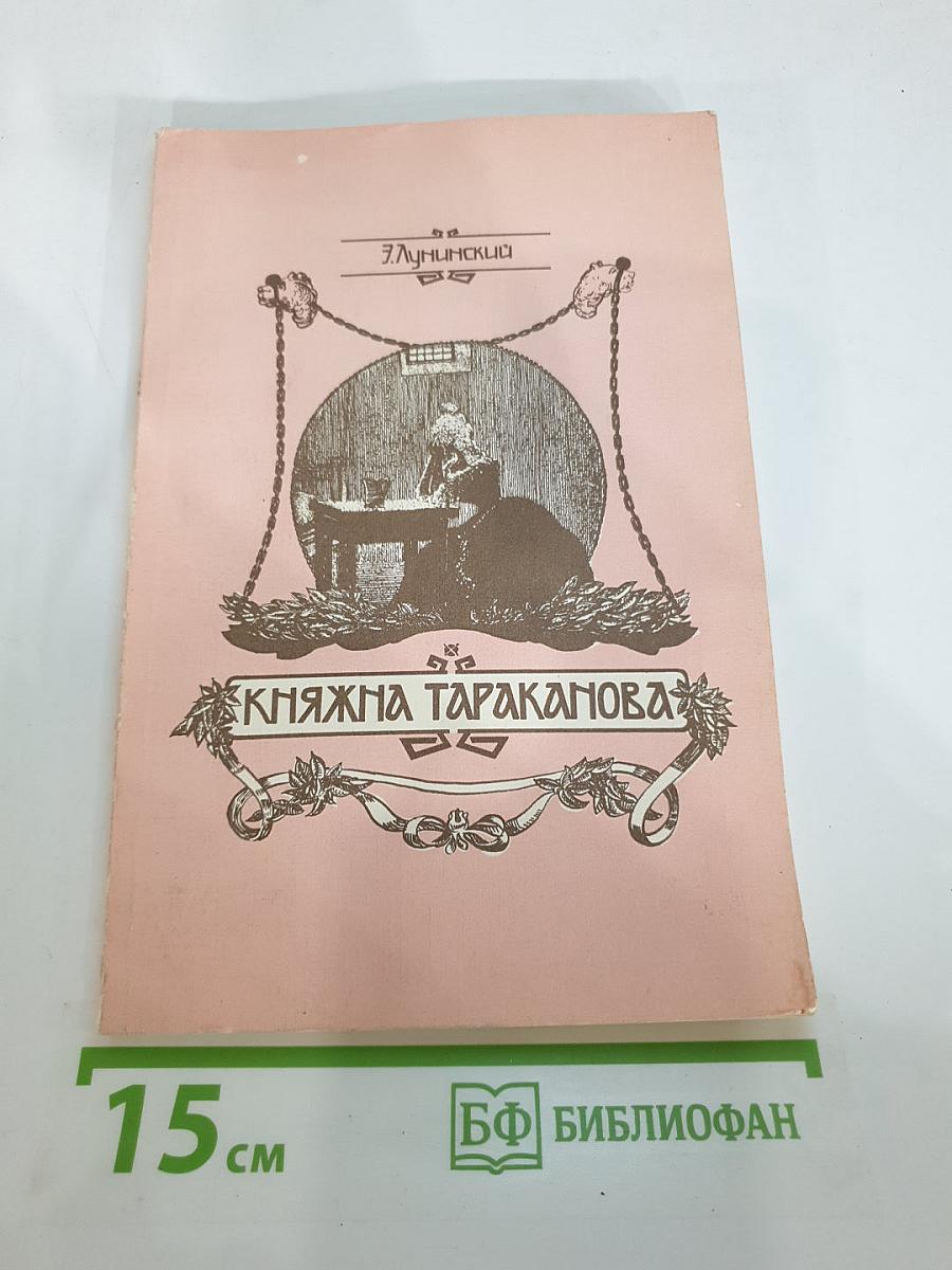 Княжна Тараканова