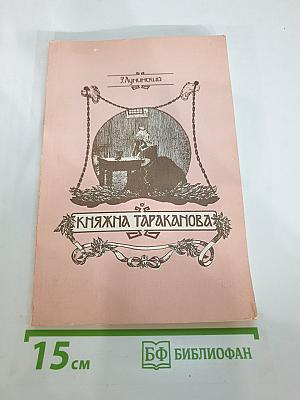 Княжна Тараканова