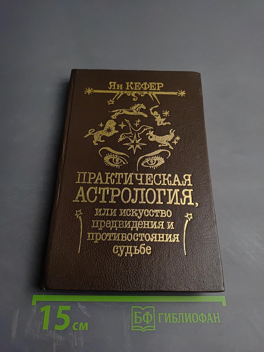 Практическая астрология, или Искусство предвидения и противостояния судьбе. Книга первая, вторая, третья