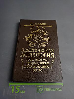 Практическая астрология, или Искусство предвидения и противостояния судьбе. Книга первая, вторая, третья