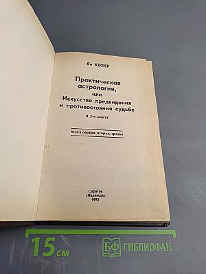 Практическая астрология, или Искусство предвидения и противостояния судьбе. Книга первая, вторая, третья