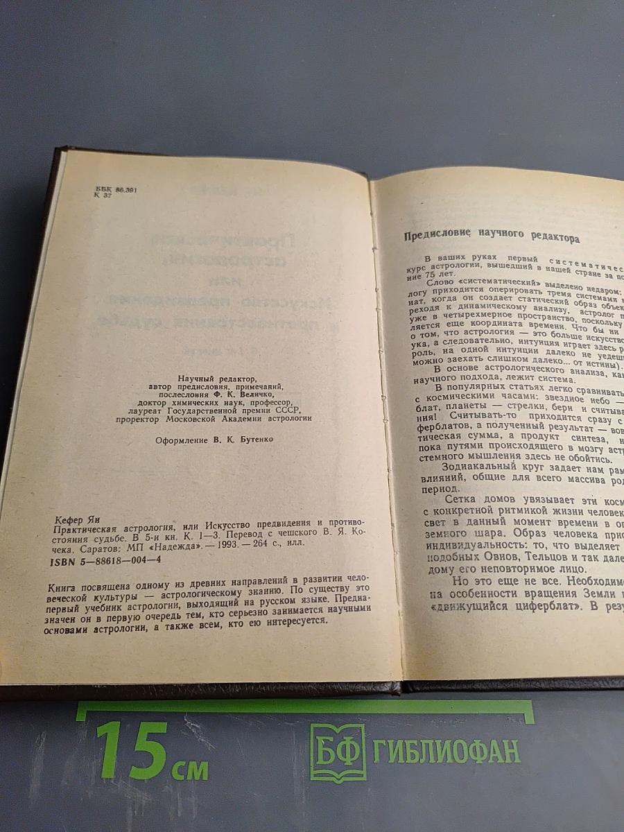 Практическая астрология, или Искусство предвидения и противостояния судьбе. Книга первая, вторая, третья