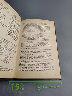 Практическая астрология, или Искусство предвидения и противостояния судьбе. Книга первая, вторая, третья