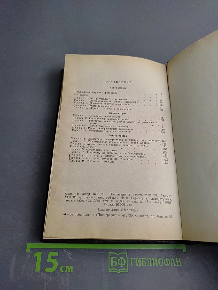 Практическая астрология, или Искусство предвидения и противостояния судьбе. Книга первая, вторая, третья