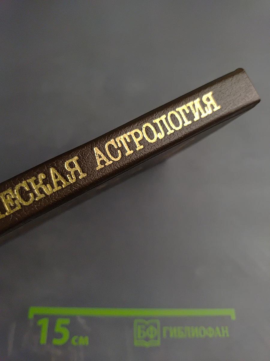 Практическая астрология, или Искусство предвидения и противостояния судьбе. Книга первая, вторая, третья