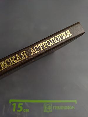 Практическая астрология, или Искусство предвидения и противостояния судьбе. Книга первая, вторая, третья