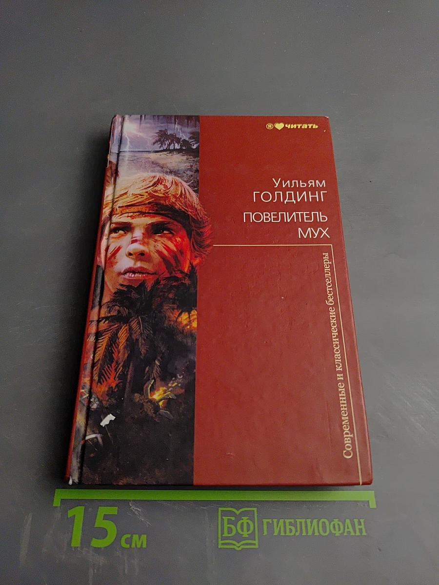 Повелитель мух