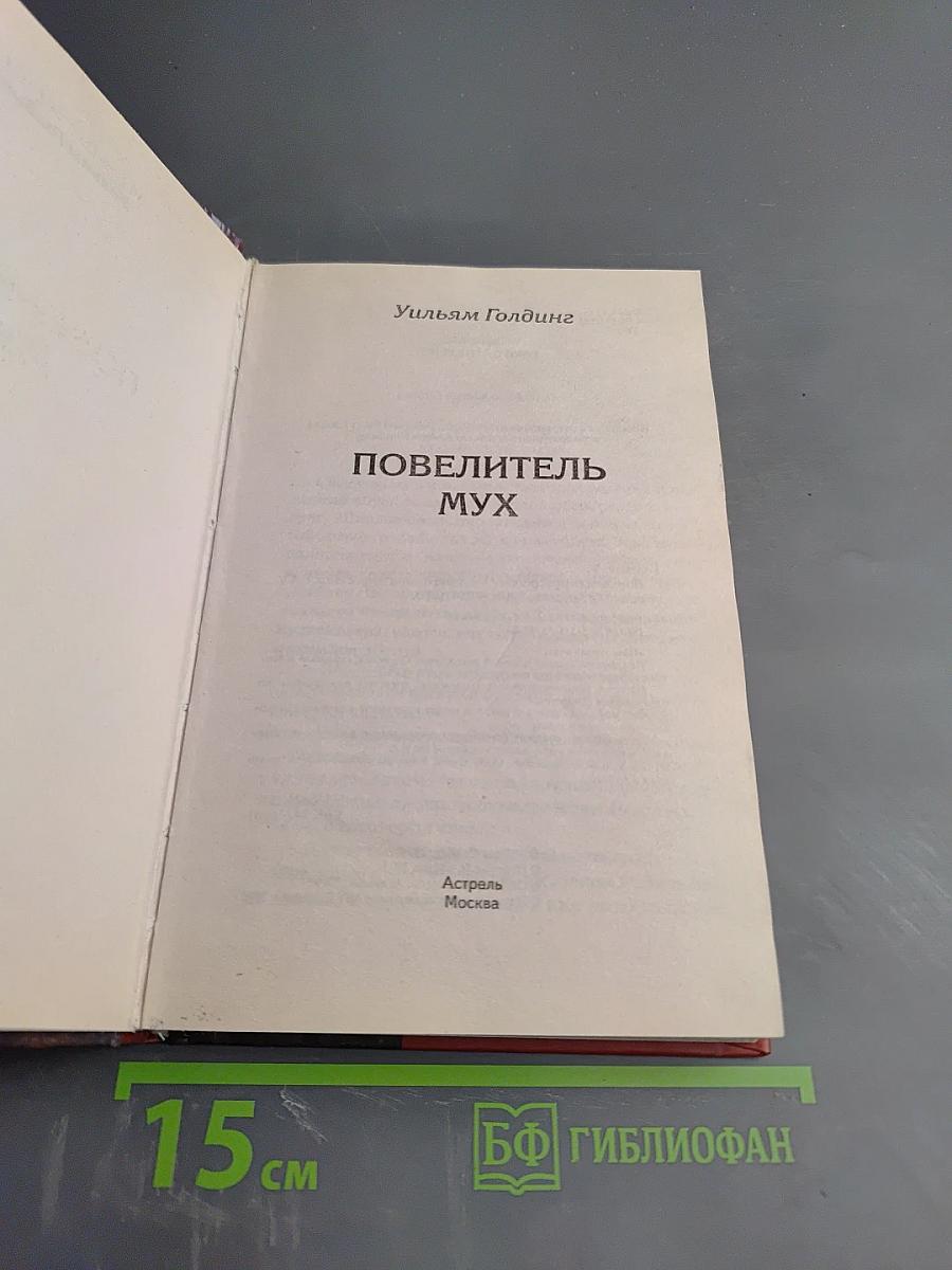 Повелитель мух