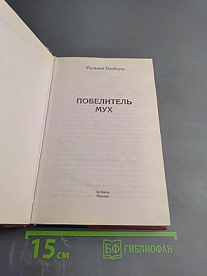 Повелитель мух