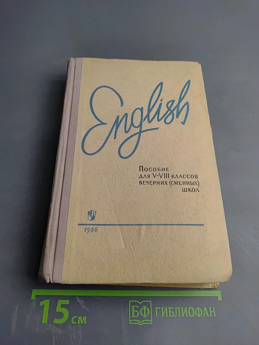 English: Пособие для V-VIII классов вечерних (сменных) школ