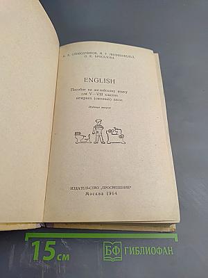 English: Пособие для V-VIII классов вечерних (сменных) школ