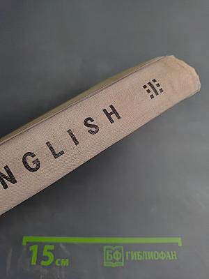 English: Пособие для V-VIII классов вечерних (сменных) школ