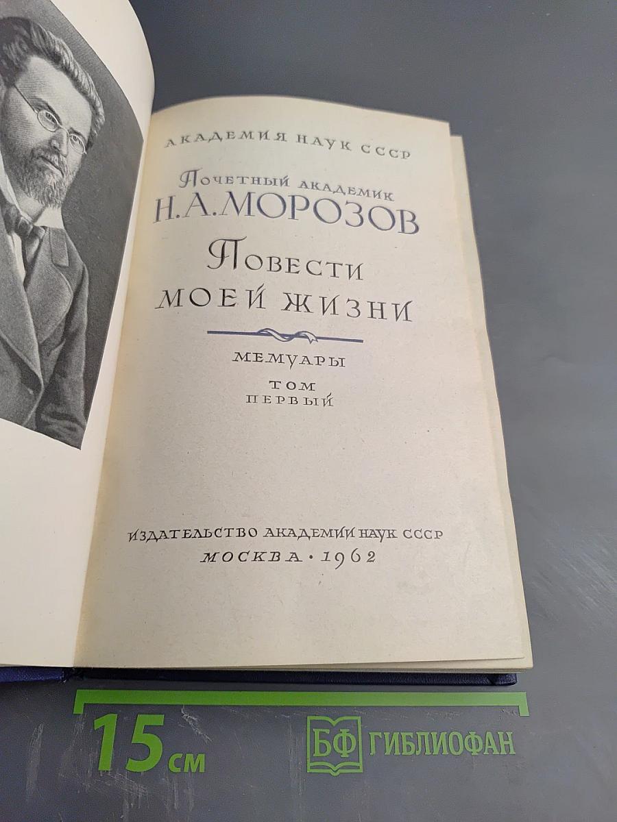 Повести моей жизни. Мемуары. Том первый