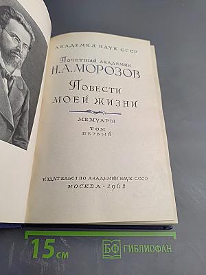Повести моей жизни. Мемуары. Том первый
