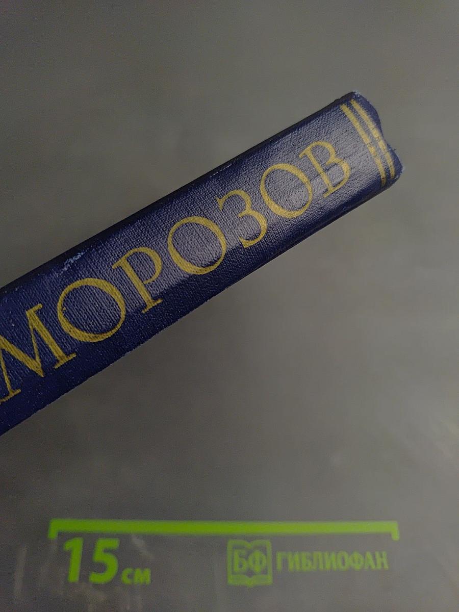 Повести моей жизни. Мемуары. Том первый