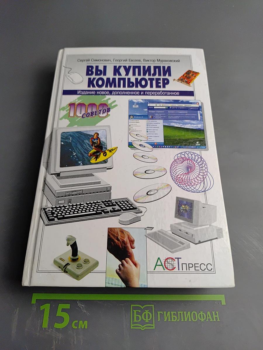 Вы купили компьютер