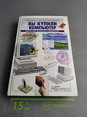 Вы купили компьютер